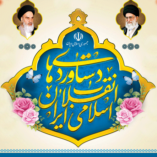 آشنایی با دستاوردهای انقلاب