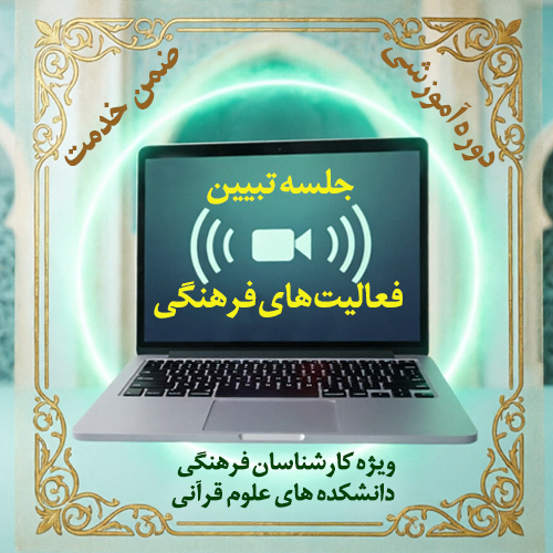 دوره ضمن خدمت تبیین فعالیت های فرهنگی