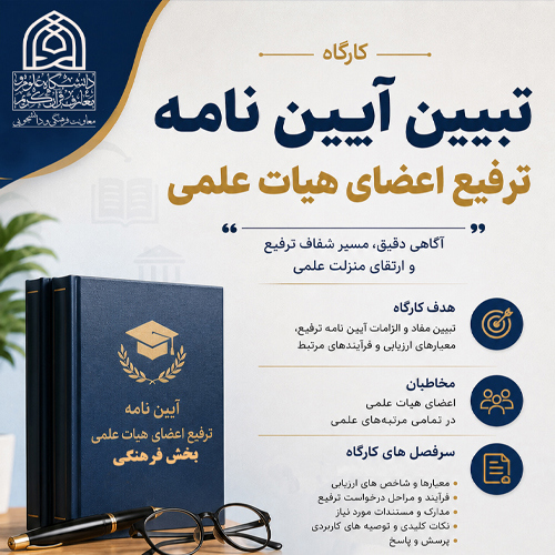 تبیین آیین نامه ترفیع اعضای هیئت علمی - بخش فرهنگی