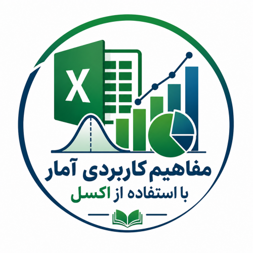 مفاهیم کاربردی آمار با استفاده از اکسل